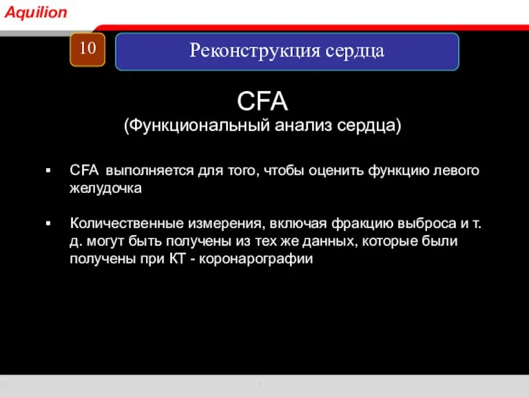 CFA (Функциональный анализ сердца) CFA выполняется для того, чтобы оценить функцию левого