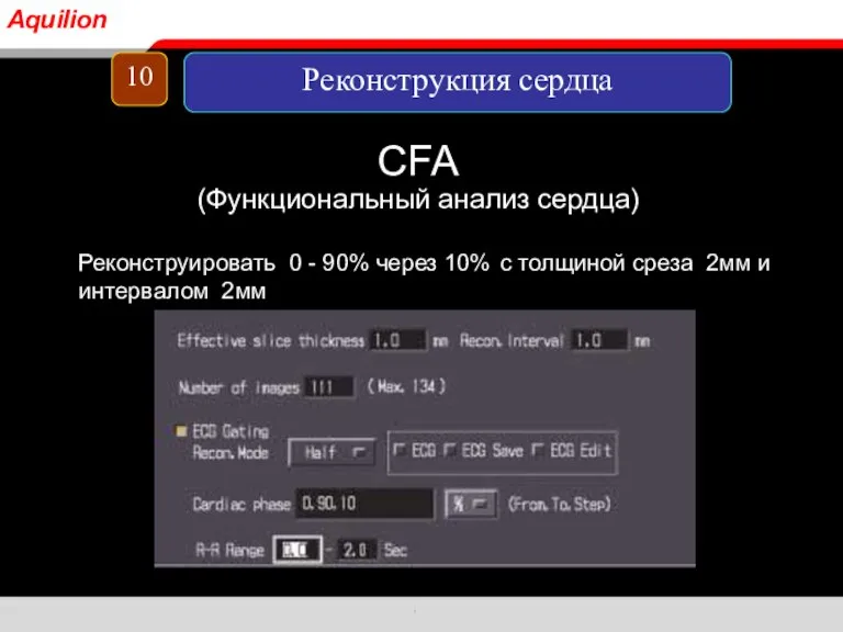 Реконструировать 0 - 90% через 10% с толщиной среза 2мм и интервалом