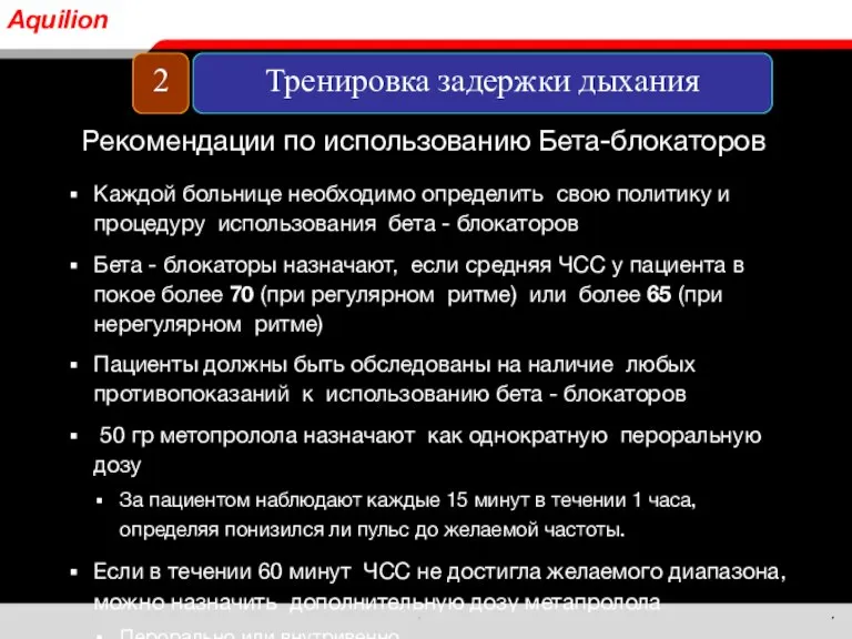 Каждой больнице необходимо определить свою политику и процедуру использования бета - блокаторов