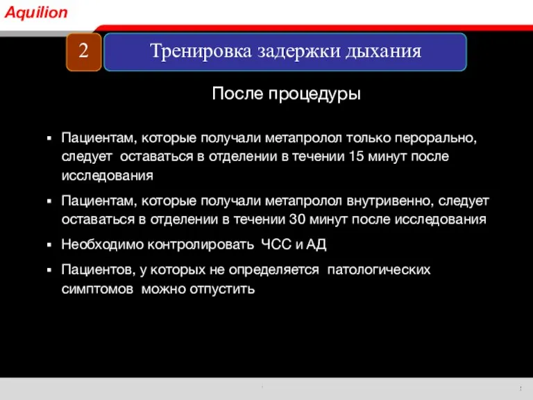 Пациентам, которые получали метапролол только перорально, следует оставаться в отделении в течении