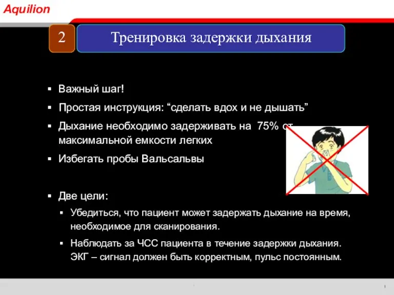 Важный шаг! Простая инструкция: “сделать вдох и не дышать” Дыхание необходимо задерживать