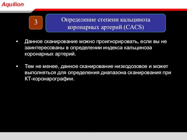 Данное сканирование можно проигнорировать, если вы не заинтересованы в определении индекса кальциноза