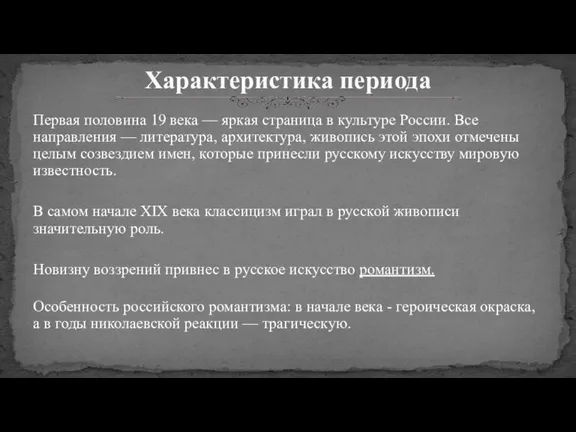 Первая половина 19 века — яркая страница в культуре России. Все направления