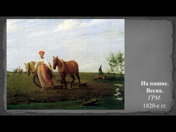 На пашне. Весна. ГРМ. 1820-е гг.