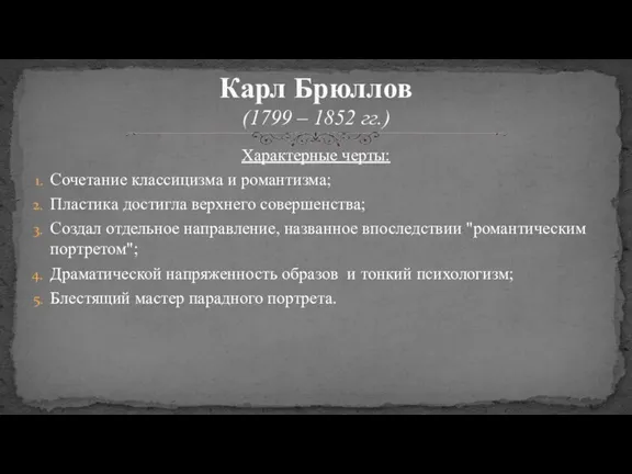 Характерные черты: Сочетание классицизма и романтизма; Пластика достигла верхнего совершенства; Создал отдельное