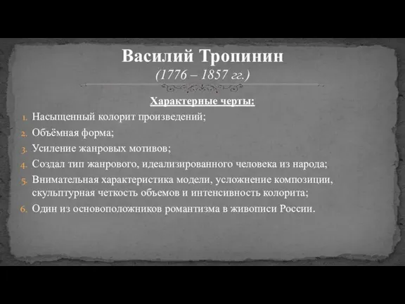 Характерные черты: Насыщенный колорит произведений; Объёмная форма; Усиление жанровых мотивов; Создал тип