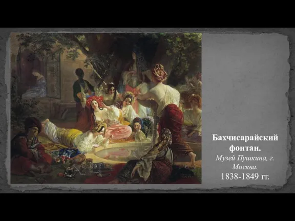 Бахчисарайский фонтан. Музей Пушкина, г. Москва. 1838-1849 гг.