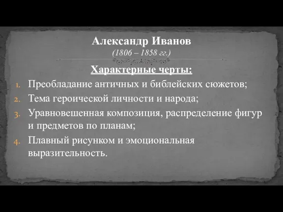 Характерные черты: Преобладание античных и библейских сюжетов; Тема героической личности и народа;