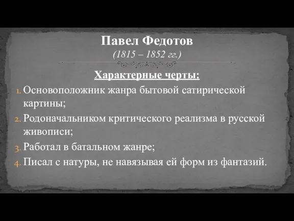 Характерные черты: Основоположник жанра бытовой сатирической картины; Родоначальником критического реализма в русской