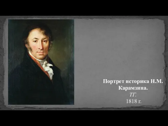 Портрет историка Н.М. Карамзина. ТГ. 1818 г.