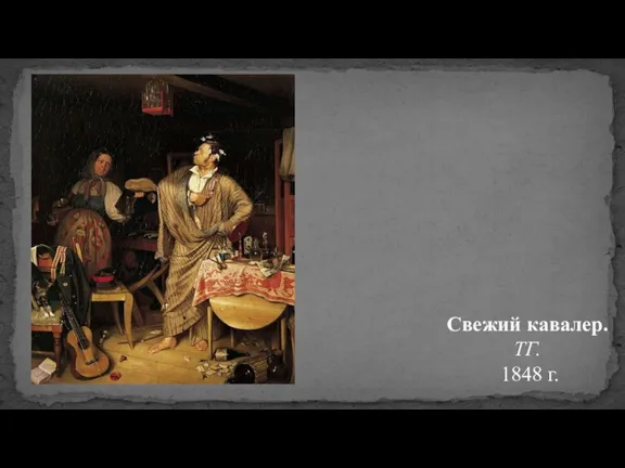 Свежий кавалер. ТГ. 1848 г.