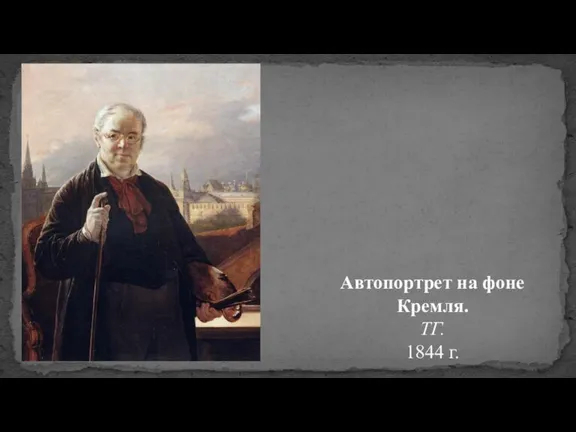 Автопортрет на фоне Кремля. ТГ. 1844 г.