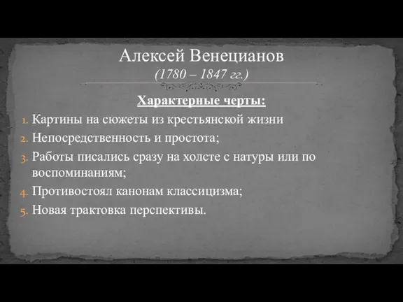 Характерные черты: Картины на сюжеты из крестьянской жизни Непосредственность и простота; Работы