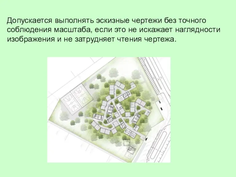 Допускается выполнять эскизные чертежи без точного соблюдения масштаба, если это не искажает