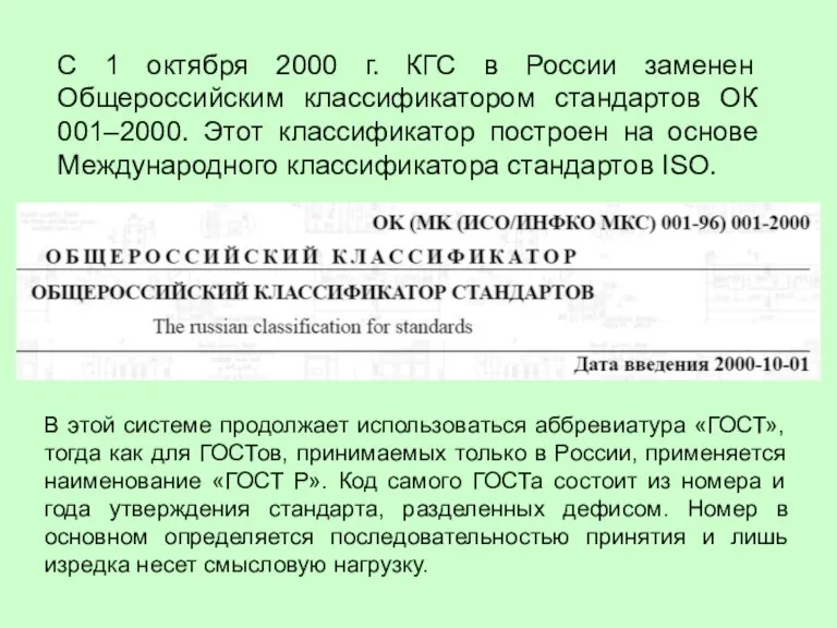 С 1 октября 2000 г. КГС в России заменен Общероссийским классификатором стандартов