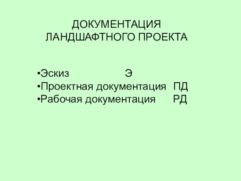 ДОКУМЕНТАЦИЯ ЛАНДШАФТНОГО ПРОЕКТА Эскиз Э Проектная документация ПД Рабочая документация РД