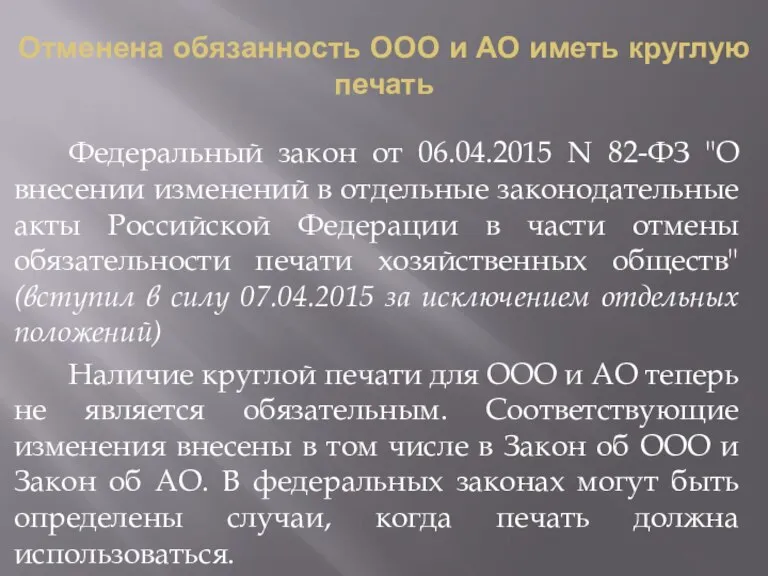 Отменена обязанность ООО и АО иметь круглую печать Федеральный закон от 06.04.2015