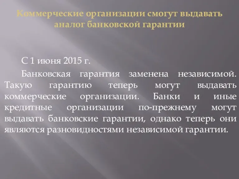 Коммерческие организации смогут выдавать аналог банковской гарантии С 1 июня 2015 г.