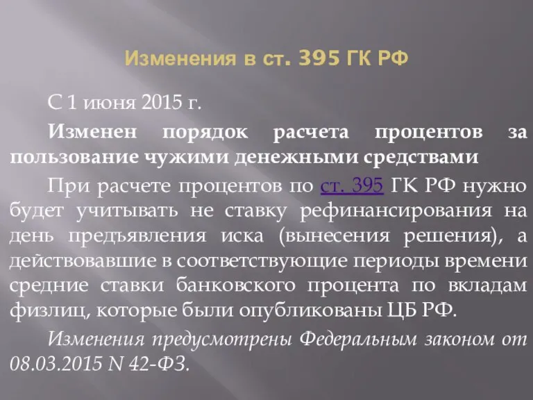 Изменения в ст. 395 ГК РФ С 1 июня 2015 г. Изменен
