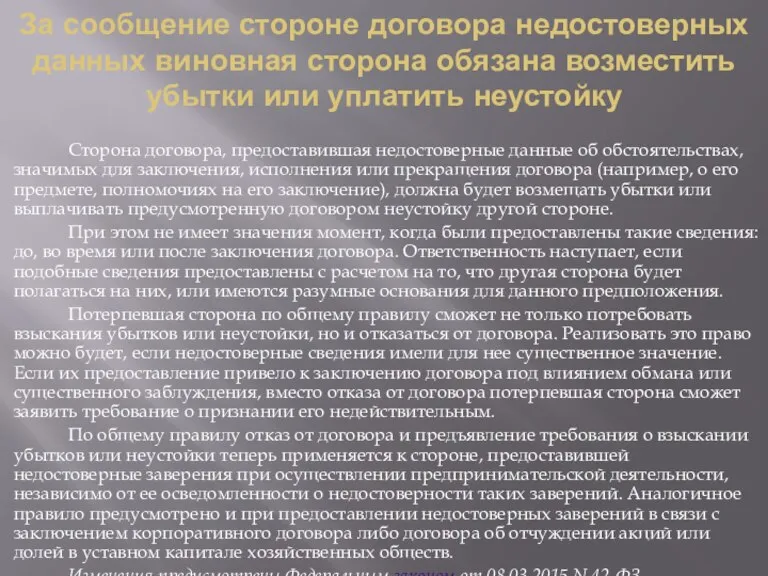 За сообщение стороне договора недостоверных данных виновная сторона обязана возместить убытки или