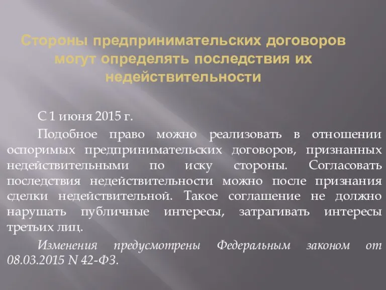 Стороны предпринимательских договоров могут определять последствия их недействительности С 1 июня 2015