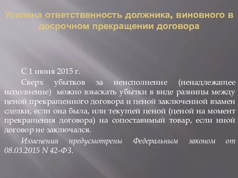 Усилена ответственность должника, виновного в досрочном прекращении договора С 1 июня 2015