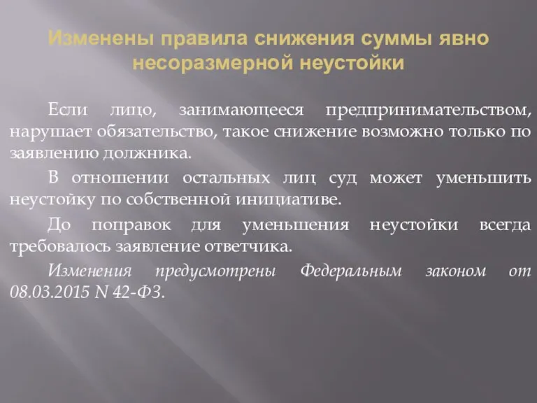 Изменены правила снижения суммы явно несоразмерной неустойки Если лицо, занимающееся предпринимательством, нарушает