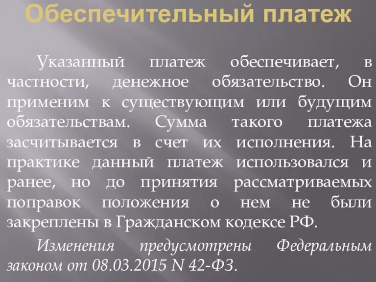 Обеспечительный платеж Указанный платеж обеспечивает, в частности, денежное обязательство. Он применим к