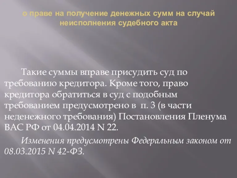 о праве на получение денежных сумм на случай неисполнения судебного акта Такие