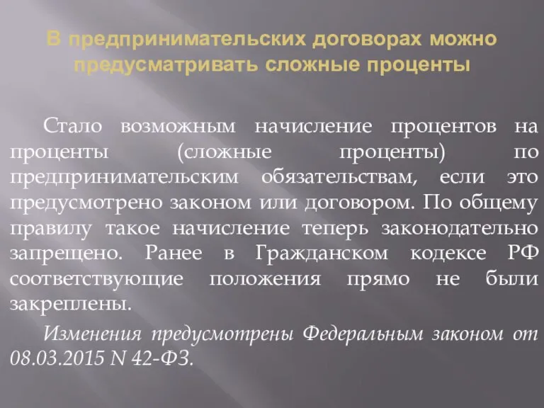 В предпринимательских договорах можно предусматривать сложные проценты Стало возможным начисление процентов на