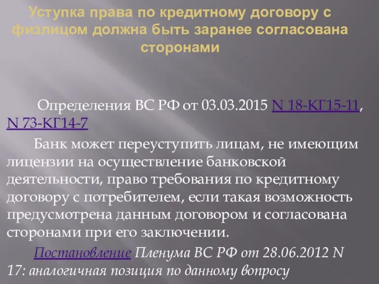 Уступка права по кредитному договору с физлицом должна быть заранее согласована сторонами