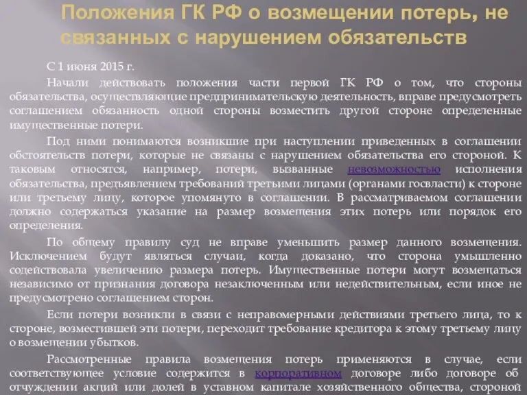 Положения ГК РФ о возмещении потерь, не связанных с нарушением обязательств С