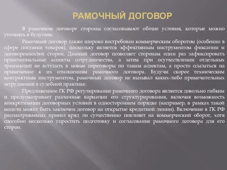 РАМОЧНЫЙ ДОГОВОР В рамочном договоре стороны согласовывают общие условия, которые можно уточнять