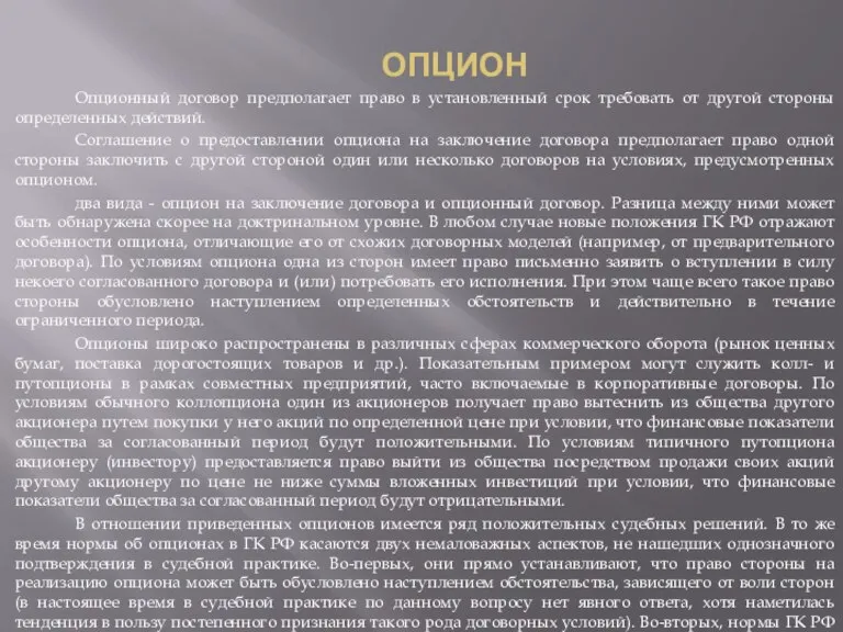 ОПЦИОН Опционный договор предполагает право в установленный срок требовать от другой стороны