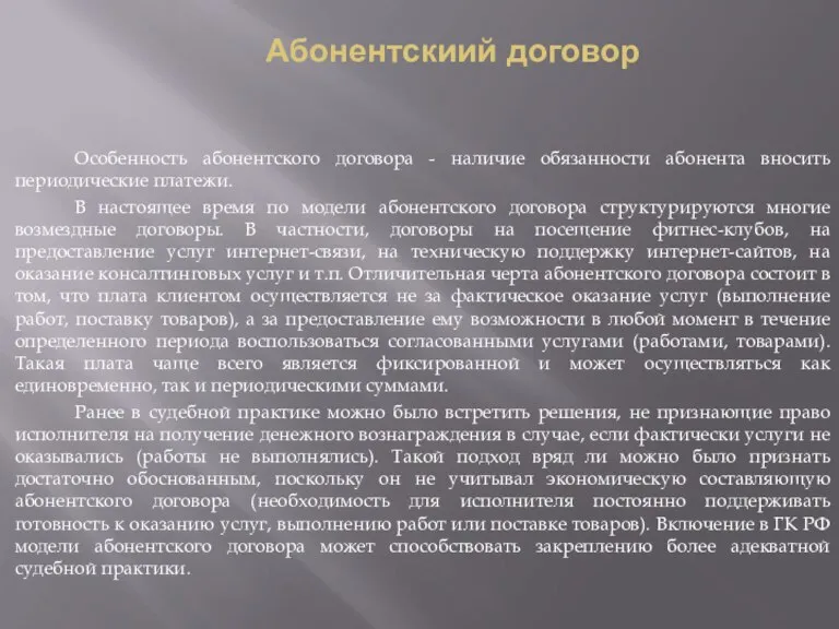 Абонентскиий договор Особенность абонентского договора - наличие обязанности абонента вносить периодические платежи.