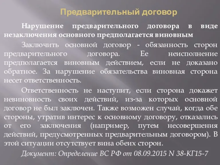 Предварительный договор Нарушение предварительного договора в виде незаключения основного предполагается виновным Заключить