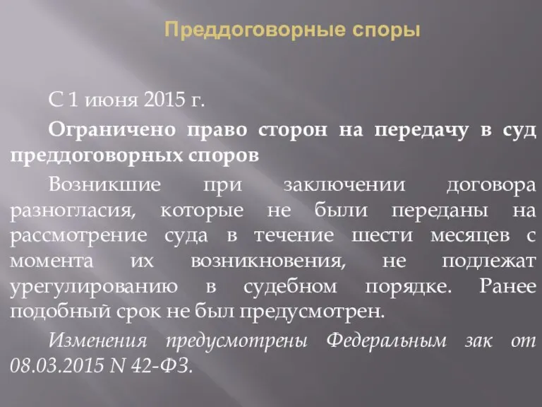 Преддоговорные споры С 1 июня 2015 г. Ограничено право сторон на передачу