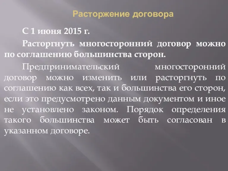 Расторжение договора С 1 июня 2015 г. Расторгнуть многосторонний договор можно по