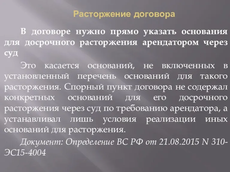 Расторжение договора В договоре нужно прямо указать основания для досрочного расторжения арендатором