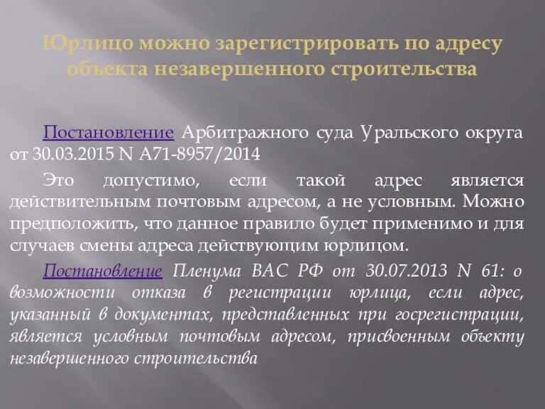 Юрлицо можно зарегистрировать по адресу объекта незавершенного строительства Постановление Арбитражного суда Уральского