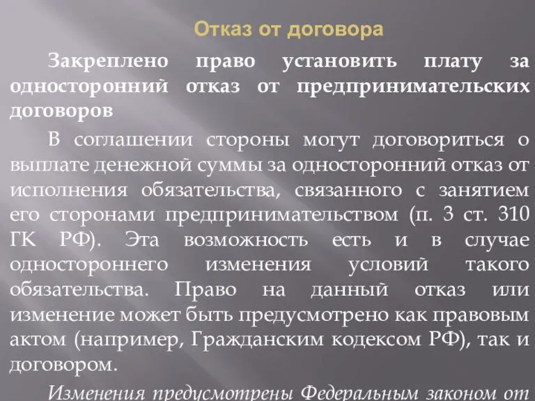 Отказ от договора Закреплено право установить плату за односторонний отказ от предпринимательских