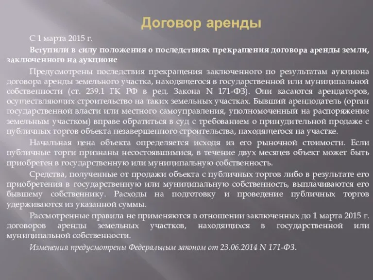 Договор аренды С 1 марта 2015 г. Вступили в силу положения о