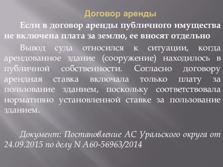 Договор аренды Если в договор аренды публичного имущества не включена плата за