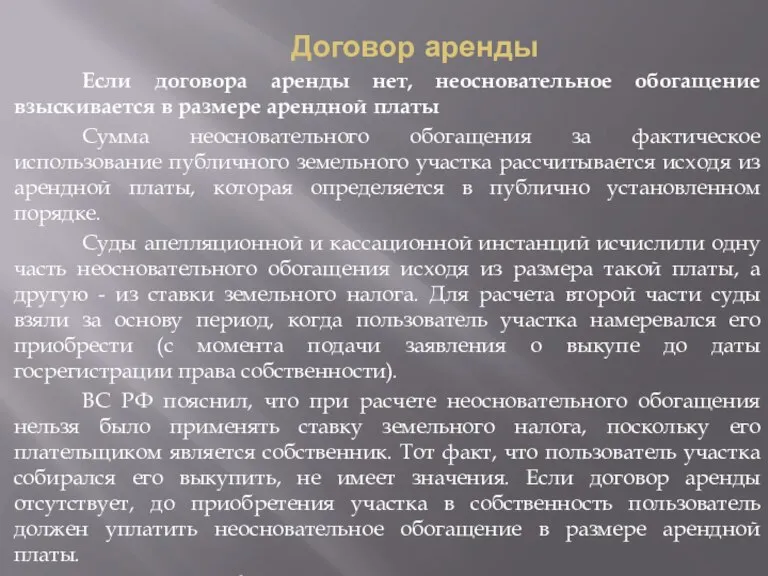 Договор аренды Если договора аренды нет, неосновательное обогащение взыскивается в размере арендной