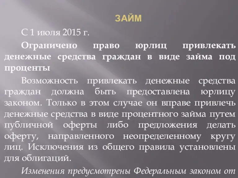 ЗАЙМ С 1 июля 2015 г. Ограничено право юрлиц привлекать денежные средства