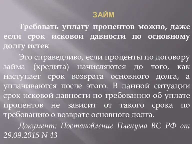 ЗАЙМ Требовать уплату процентов можно, даже если срок исковой давности по основному