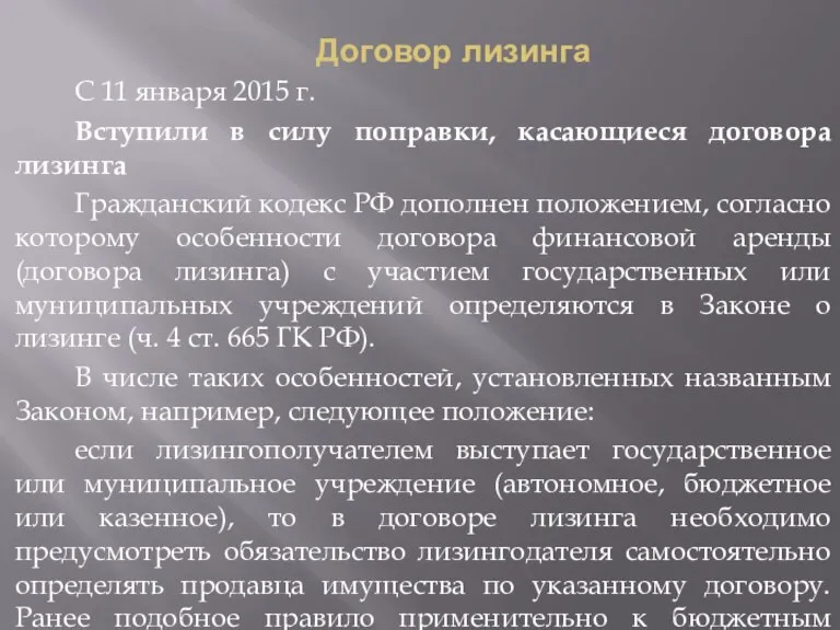 Договор лизинга С 11 января 2015 г. Вступили в силу поправки, касающиеся