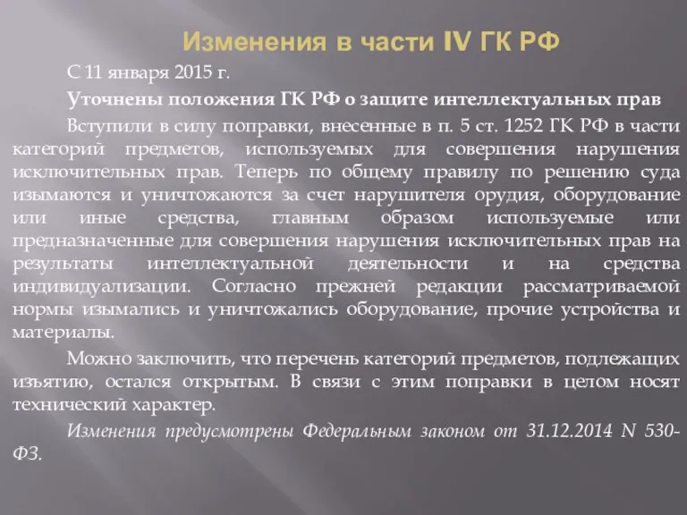 Изменения в части IV ГК РФ С 11 января 2015 г. Уточнены