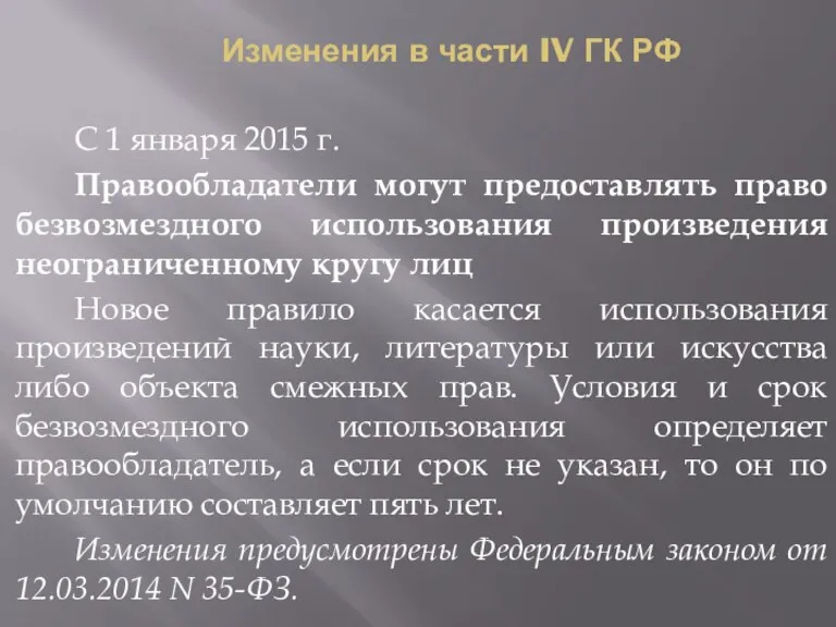 Изменения в части IV ГК РФ С 1 января 2015 г. Правообладатели