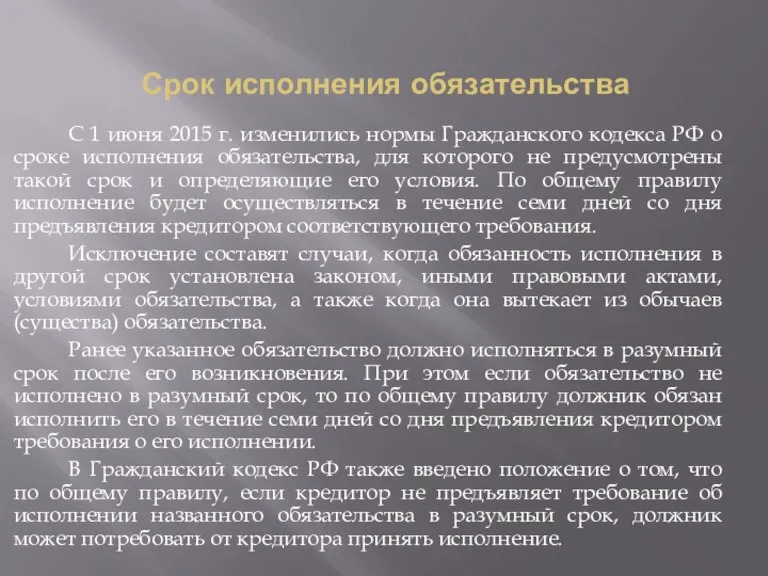 Срок исполнения обязательства С 1 июня 2015 г. изменились нормы Гражданского кодекса